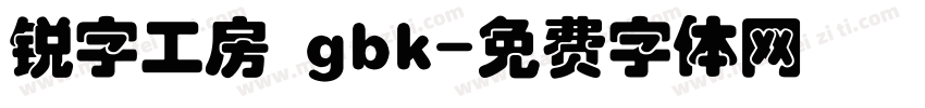 锐字工房 gbk字体转换